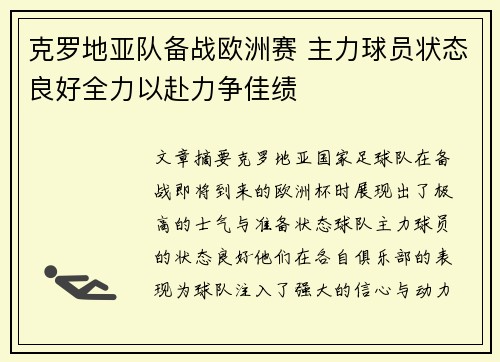 克罗地亚队备战欧洲赛 主力球员状态良好全力以赴力争佳绩