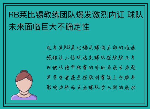 RB莱比锡教练团队爆发激烈内讧 球队未来面临巨大不确定性