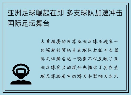 亚洲足球崛起在即 多支球队加速冲击国际足坛舞台