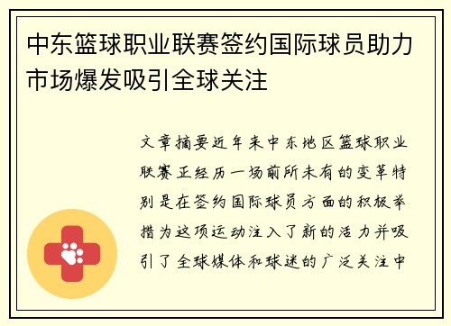 中东篮球职业联赛签约国际球员助力市场爆发吸引全球关注