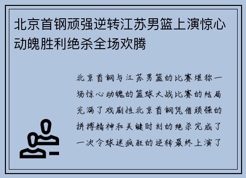 北京首钢顽强逆转江苏男篮上演惊心动魄胜利绝杀全场欢腾