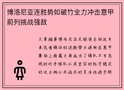 博洛尼亚连胜势如破竹全力冲击意甲前列挑战强敌