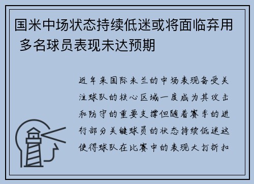 国米中场状态持续低迷或将面临弃用 多名球员表现未达预期