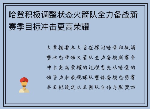 哈登积极调整状态火箭队全力备战新赛季目标冲击更高荣耀