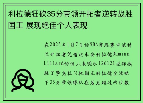 利拉德狂砍35分带领开拓者逆转战胜国王 展现绝佳个人表现