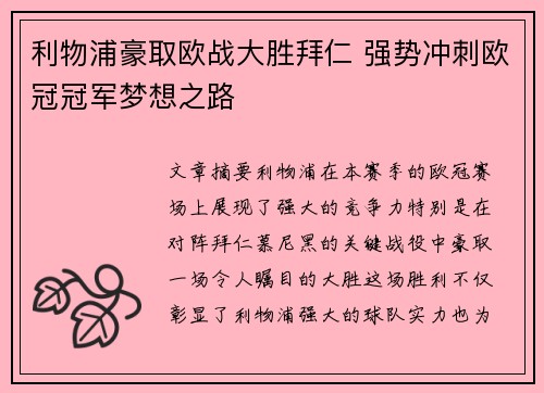 利物浦豪取欧战大胜拜仁 强势冲刺欧冠冠军梦想之路