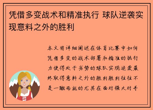 凭借多变战术和精准执行 球队逆袭实现意料之外的胜利