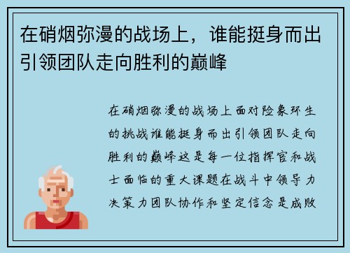 在硝烟弥漫的战场上，谁能挺身而出引领团队走向胜利的巅峰