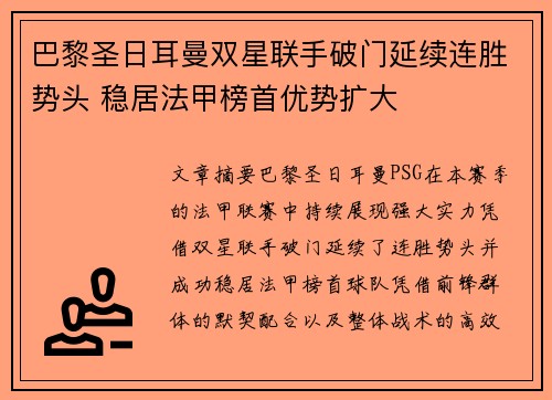 巴黎圣日耳曼双星联手破门延续连胜势头 稳居法甲榜首优势扩大