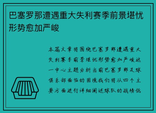 巴塞罗那遭遇重大失利赛季前景堪忧形势愈加严峻