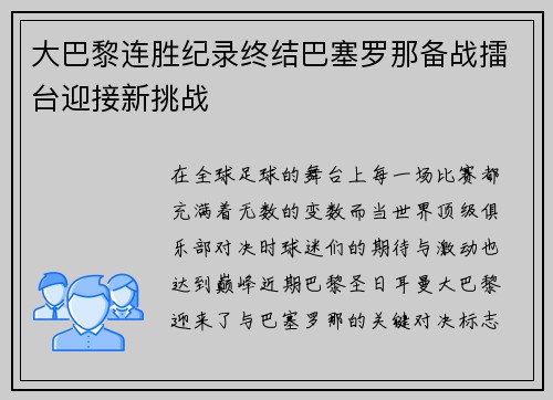 大巴黎连胜纪录终结巴塞罗那备战擂台迎接新挑战