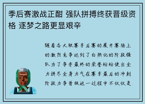 季后赛激战正酣 强队拼搏终获晋级资格 逐梦之路更显艰辛