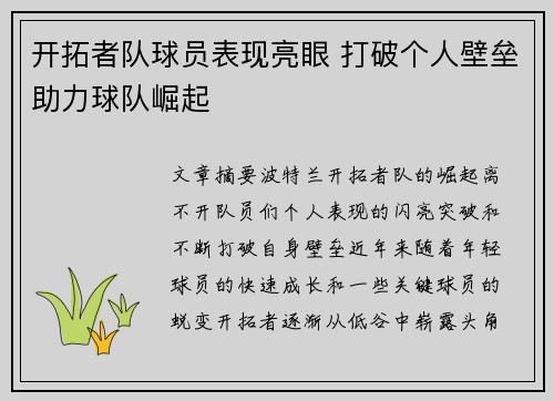 开拓者队球员表现亮眼 打破个人壁垒助力球队崛起