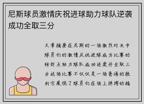 尼斯球员激情庆祝进球助力球队逆袭成功全取三分