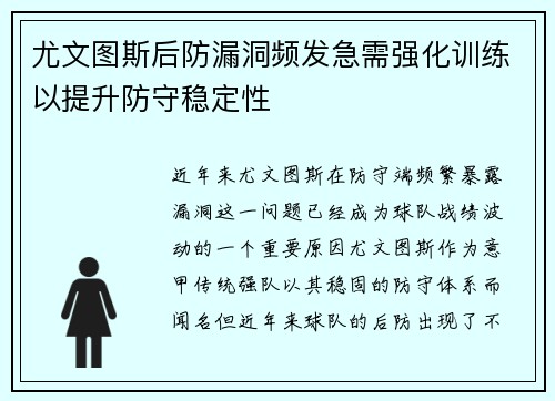 尤文图斯后防漏洞频发急需强化训练以提升防守稳定性