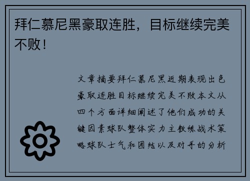 拜仁慕尼黑豪取连胜，目标继续完美不败！