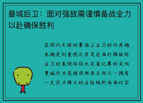 曼城后卫：面对强敌需谨慎备战全力以赴确保胜利