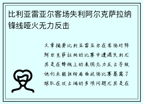 比利亚雷亚尔客场失利阿尔克萨拉纳锋线哑火无力反击