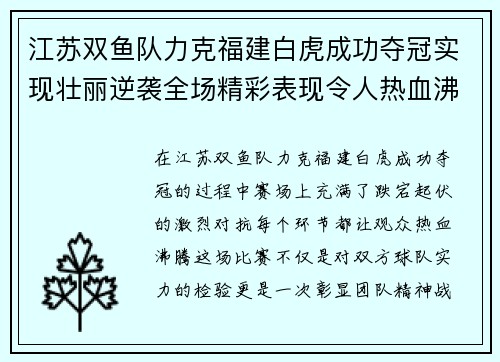 江苏双鱼队力克福建白虎成功夺冠实现壮丽逆袭全场精彩表现令人热血沸腾