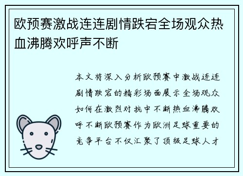 欧预赛激战连连剧情跌宕全场观众热血沸腾欢呼声不断