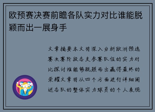 欧预赛决赛前瞻各队实力对比谁能脱颖而出一展身手