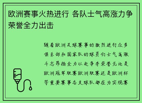 欧洲赛事火热进行 各队士气高涨力争荣誉全力出击