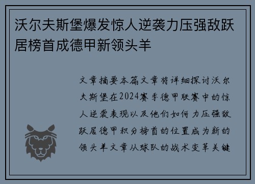 沃尔夫斯堡爆发惊人逆袭力压强敌跃居榜首成德甲新领头羊