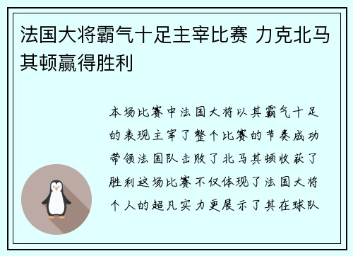 法国大将霸气十足主宰比赛 力克北马其顿赢得胜利