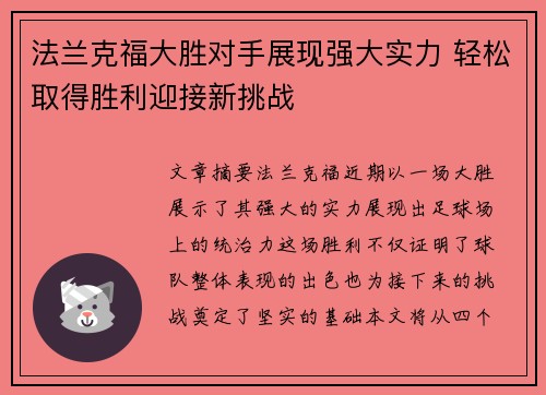 法兰克福大胜对手展现强大实力 轻松取得胜利迎接新挑战