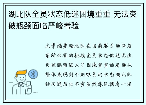 湖北队全员状态低迷困境重重 无法突破瓶颈面临严峻考验