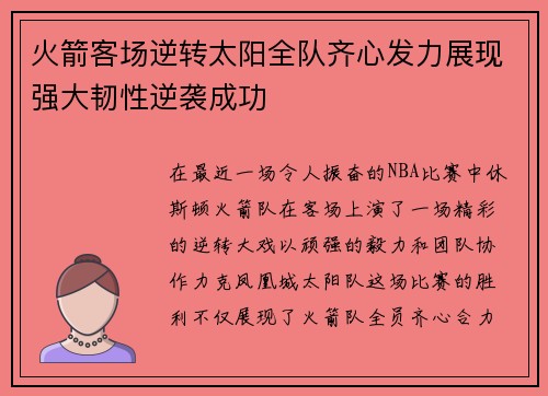 火箭客场逆转太阳全队齐心发力展现强大韧性逆袭成功