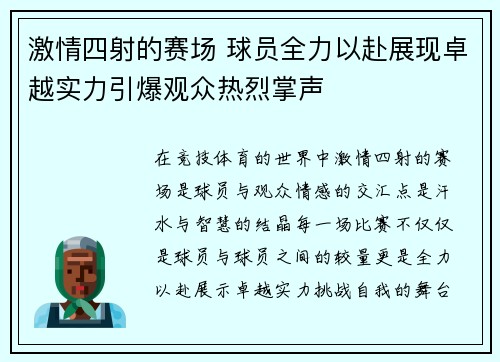 激情四射的赛场 球员全力以赴展现卓越实力引爆观众热烈掌声