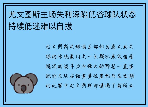 尤文图斯主场失利深陷低谷球队状态持续低迷难以自拔