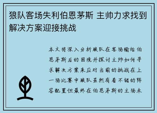 狼队客场失利伯恩茅斯 主帅力求找到解决方案迎接挑战