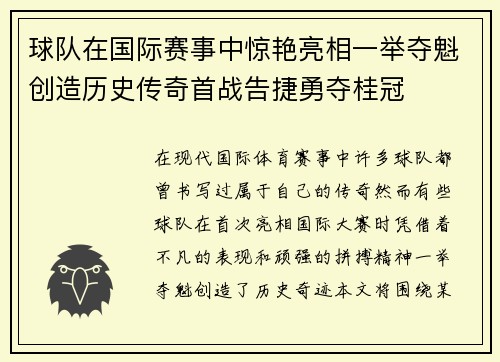 球队在国际赛事中惊艳亮相一举夺魁创造历史传奇首战告捷勇夺桂冠