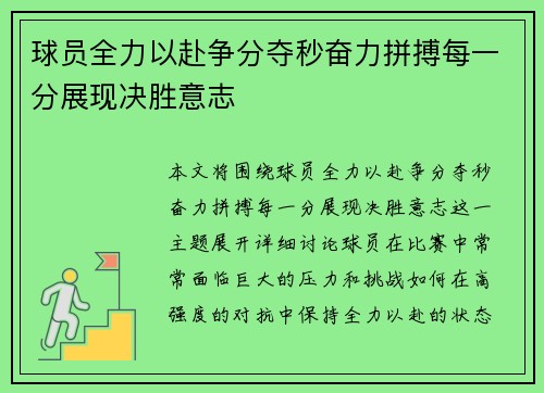 球员全力以赴争分夺秒奋力拼搏每一分展现决胜意志