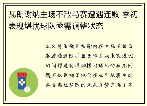 瓦朗谢纳主场不敌马赛遭遇连败 季初表现堪忧球队亟需调整状态