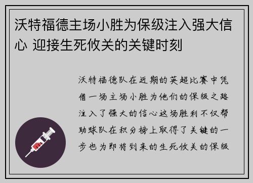 沃特福德主场小胜为保级注入强大信心 迎接生死攸关的关键时刻