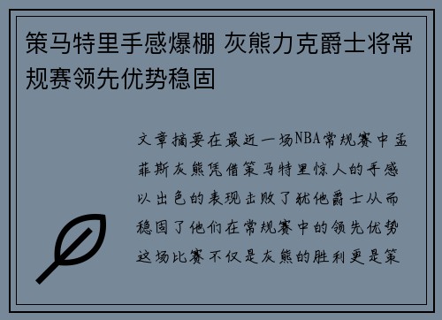 策马特里手感爆棚 灰熊力克爵士将常规赛领先优势稳固