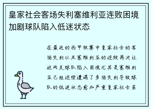 皇家社会客场失利塞维利亚连败困境加剧球队陷入低迷状态