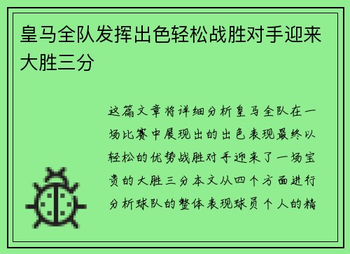 皇马全队发挥出色轻松战胜对手迎来大胜三分