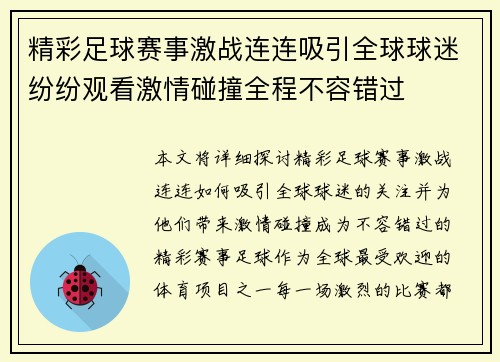 精彩足球赛事激战连连吸引全球球迷纷纷观看激情碰撞全程不容错过