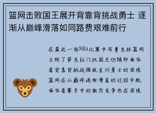 篮网击败国王展开背靠背挑战勇士 逐渐从巅峰滑落如同路费艰难前行