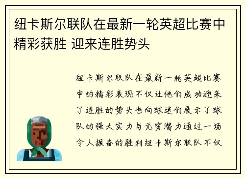 纽卡斯尔联队在最新一轮英超比赛中精彩获胜 迎来连胜势头