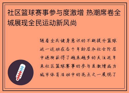 社区篮球赛事参与度激增 热潮席卷全城展现全民运动新风尚