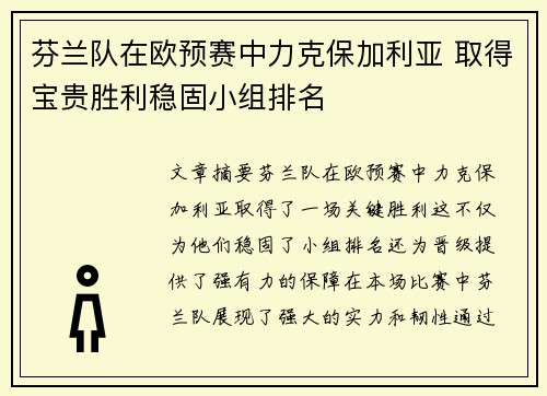 芬兰队在欧预赛中力克保加利亚 取得宝贵胜利稳固小组排名