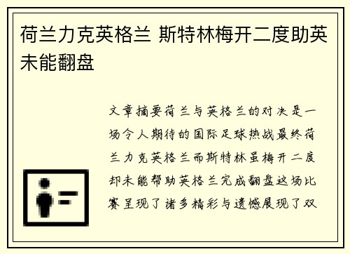 荷兰力克英格兰 斯特林梅开二度助英未能翻盘