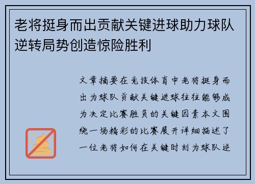 老将挺身而出贡献关键进球助力球队逆转局势创造惊险胜利