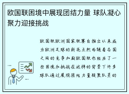 欧国联困境中展现团结力量 球队凝心聚力迎接挑战