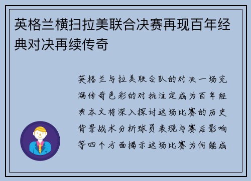 英格兰横扫拉美联合决赛再现百年经典对决再续传奇